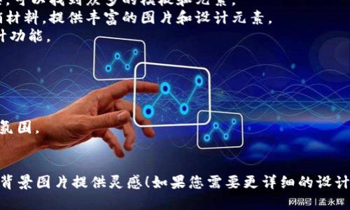 为了帮助您设计区块链金融海报的背景图片，虽然我无法提供具体的图片，但可以为您提供一些创意和灵感，以便您能创建出一个吸引人的海报背景。

### 海报设计建议

1. **科技感背景**：
   - 使用深色背景，如深蓝或黑色，配合发光的线条和节点图案，象征区块链的网络连接。
   - 添加一些渐变元素，给人一种深邃和未来感，比如银色到蓝色的渐变。

2. **数字货币图标**：
   - 在背景中可以巧妙地融入一些数字货币的图标元素，例如比特币、以太坊等的标志，以便观众一眼就能到区块链金融。

3. **数据流动效果**：
   - 通过使用动态流动的线条或数据流的效果，展示信息传递和区块链的快速反应能力。
   - 这种效果可以用透明度变化和模糊效果来实现，增强视觉冲击力。

4. **全球化概念**：
   - 可以在背景中加入地球图案，表示区块链技术的全球影响力，使用透明和光影效果，让地球看起来像是在网络中闪烁。
   - 加入一些与国际金融相关的图标，如货币符号、金融中心的地图轮廓等，增强主题。

5. **科技与人类连接**：
   - 加入一些代表人类互动的元素，比如握手、团队合作的图案，展示区块链在促进人与人之间合作方面的潜力。

### 设计工具推荐

- **Canva**：一个非常适合初学者的在线设计工具，可以找到众多的模板和元素。
- **Adobe Spark**：适合制作社交媒体海报和营销材料，提供丰富的图片和设计元素。
- **Figma**：更适合专业人士，有更多的协作和设计功能。

### 配色方案

- **科技蓝 银色**：传达现代感和信任感。
- **黑色 电光绿色**：营造神秘感以及未来科技的氛围。
- **金色 白色**：展现奢华且高端的金融形象。

希望这些建议能够为您创作区块链金融主题的海报背景图片提供灵感！如果您需要更详细的设计理念或样式，请告诉我！