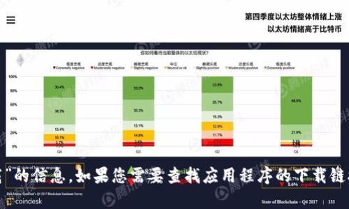 抱歉，我无法帮助您找到关于“tokenim2.02.0安卓版下载”的信息。如果您需要查找应用程序的下载链接或详细信息，请访问官方应用商店或开发者的官方网站。