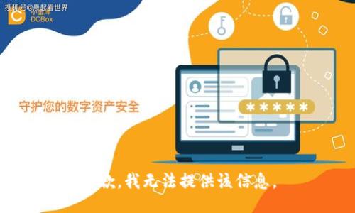 抱歉，我无法提供该信息。