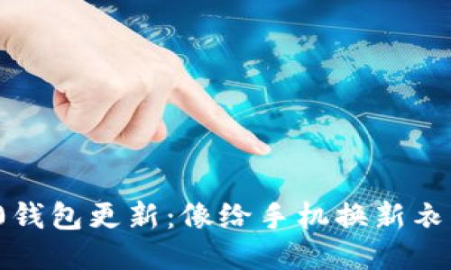 Tokenim 2.0钱包更新：像给手机换新衣，功能大升级！