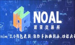 Tokenim 2.0钱包更新：像给手机换新衣，功能大升级