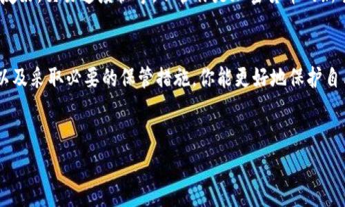 在加密货币和区块链技术中，私钥是一个非常重要的概念，它是用来控制数字资产的关键。对于像Tokenim 2.0这样的数字钱包来说，私钥的角色至关重要。

什么是私钥？
私钥可以被视为访问你数字资产的钥匙。想象一下，它就像是你家的门钥匙，只有拥有这个钥匙的人才能打开门，进入家中，管理家里的所有物品。对于加密货币而言，你的私钥允许你访问、转移和使用你持有的数字货币。如果没有这个钥匙，任何加密货币都是“一纸空文”。

私钥如何生成？
私钥的生成是一个复杂的过程，通常依赖于随机数生成算法。Tokenim 2.0钱包在创建账户时，会使用高强度的随机数生成器（RNG）来生成一个私钥。这个钥匙是由一串长长的字母和数字组成的，它的安全性和复杂性是确保你资产安全的第一道防线。

私钥和公钥的关系
私钥和公钥之间的关系就像是一个锁和它的钥匙。公钥是一个公开的地址，你可以把它分享给任何人，用来接收资金。相对而言，私钥则必须绝对保密。不管是在Tokenim 2.0钱包里还是在其他任何地方，绝对不要与任何人分享你的私钥！

私钥丢失的后果
想象一下，如果你把家里的钥匙丢了，可能会带来一些小麻烦，比如需要更换门锁。但如果你的私钥被窃取或者丢失，你的数字资产将会消失得无影无踪。复原的机会几乎为零！所以，安全保存私钥显得尤为重要，有些用户甚至选择将私钥写在纸上，放在安全的地方。

如何安全地存储私钥？
安全存储私钥可以采取多种方法。多数用户会选择硬件钱包，它就像一个保险箱，可以将私钥离线存储，防止黑客攻击。同时，你也可以使用纸质钱包或者其他形式的冷存储来保护自己的私钥。当然，务必要确保这些地方的安全性，免得“锁住的钱包被小偷偷走”！

私钥管理的最佳实践
管理私钥就像管理资金一样严谨。以下是一些最佳实践：
ul
    li使用强密码：即使是生成私钥的密码，最好也是复杂多样，不易被猜测。/li
    li双重认证：许多钱包提供双重认证功能，增强安全性。/li
    li定期备份：定期备份私钥，并存放在安全的地方。/li
/ul

Tokenim 2.0钱包的其他功能
除了私钥管理，Tokenim 2.0钱包还有许多其他有趣的功能。例如，它支持多种数字货币的交易与存储，用户界面友好，交易速度快等。不管你是加密货币的新手还是老手，Tokenim 2.0钱包都能给你带来便捷的体验。

结论
私钥在Tokenim 2.0钱包中扮演着至关重要的角色，是保障你数字资产安全的关键。通过理解私钥的基本概念，以及采取必要的保管措施，你能更好地保护自己的数字财富。谁还没点小烦恼呢？确保你不要成为因管理私钥不善而心烦意乱的那个人！

Tokenim 2.0, 私钥, 数字钱包, 加密货币/guanjianci
掌握Tokenim 2.0钱包的私钥，就像开启财富的大门
