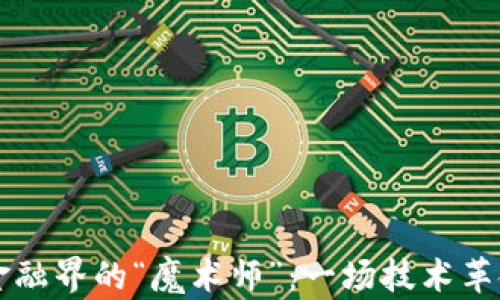 
区块链如同金融界的“魔术师”：一场技术革命的精彩变幻