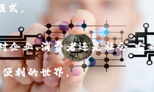 随着科技的发展，数字生态和区块链产业正在迅速崛起，成为现代经济的重要组成部分。数字生态体系不仅依赖于区块链技术的安全性、透明性和去中心化特性，还在推动各行各业的数字化转型方面发挥着越来越重要的作用。

数字生态区块链产业的定义
在讨论数字生态区块链产业之前，我们需要理解这两个概念。数字生态通常是指基于数字技术所构建的各类产品、服务和用户之间的复杂互动关系。这包括了电子商务、社交网络、云计算等各个领域。而区块链是一种基于分布式账本技术的系统，它能够确保数据的安全性和透明性，从而改变了传统的交易方式和信任机制。

区块链在数字生态中的应用场景
如今，区块链技术在多个行业都有了深远的影响，具体应用包括但不限于以下几个方面：

1. **金融服务**  
   区块链技术在金融行业的应用最为成熟，比如数字货币的发行和交易、跨境支付等。比特币、以太坊等知名数字货币的出现，标志着传统金融体系的一次重大变革。银行和其他金融机构也在探索利用区块链提升透明度和降低交易成本的可能性。

2. **供应链管理**  
   在供应链管理中，区块链被用来提高透明度和追踪产品流通信息。例如，在食品供应链中，可以通过区块链记录农产品从田间到餐桌的每一环节，让消费者清楚地知道自己购买的食物来源，有效地提高了消费者的信任度。

3. **数字版权与内容分享**  
   随着数字内容的迅速增长，版权问题变得日益复杂。区块链技术为作品的版权保护提供了一种新的解决方案。艺术家和创作者可以通过区块链平台直接与粉丝互动，确保自己的作品得到合理的回报。

4. **智能合约**  
   智能合约是存储在区块链上的一种协议，它能够在特定条件下自动执行。通过智能合约，交易双方可以在没有中介的情况下进行交易，从而降低成本，提高效率。

数字生态区块链产业的未来展望
伴随着区块链技术的不断成熟，数字生态的未来将被重塑。以下是一些我们可以期待的趋势：

1. **去中心化的趋势**  
   在未来，更多的行业将朝着去中心化的方向发展，用户将拥有更多的控制权和选择权。区块链技术将使信息的流通更加自由，打破现有平台的垄断局势。

2. **合规与标准化**  
   当前，数字资产的监管仍在不断完善中。未来，我们可以期待相关法律法规的出台与实施，使得区块链和数字生态得到合规的发展。

3. **跨领域融合**  
   未来的区块链技术将不仅局限于金融或某个特定行业。数字生态与区块链技术的融合将促成不同领域间的合作与创新，创造出更多新的商业模式。

结论
数字生态区块链产业正在快速发展，并在未来具有广阔的应用前景和市场潜力。它将导致行业的根本性变革，推动各个行业的数字化转型。不论是对企业、消费者还是社会，它都带来了新的机遇和挑战。

总结来说，数字生态和区块链不仅仅是一种技术的革新，更是人类社会商业模式和互动方式的重大变革。未来，我们期待见证一个更加开放、透明和便利的世界。