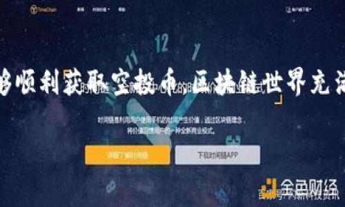 关于“tokenim2.0空投币怎么激活”的问题，以下是一个详尽的解答，包括相关步骤和注意事项，帮助您顺利激活空投币。

### 什么是Tokenim 2.0空投？

Tokenim 2.0空投是一个基于区块链技术的活动，旨在通过向用户免费分发代币，来推广其平台或服务。这种方式常常被用来吸引新用户和激励社区参与。

### 激活Tokenim 2.0空投币的步骤

在开始之前，请确保您已完成以下条件：

1. **创建账户**：您需要在Tokenim平台上注册并验证您的账户。
2. **获取空投资格**：通常，您需要遵循一些指示，如关注社交媒体、分享特定的帖子，或者完成一些简单的任务来获取空投资格。

以下是激活空投币的一般步骤：

#### 步骤一：确认空投信息

在参加Tokenim 2.0空投之前，请确保您了解以下信息：

- 空投的数量和类型
- 激活的时间限制
- 任何需要完成的任务或条件

#### 步骤二：登录Tokenim账户

- 访问Tokenim官方网站，并使用您的账户信息进行登录。

#### 步骤三：检查空投页

- 登录后，导航到“空投”或“奖励”页面，查看是否有关于2.0版本的空投币信息。

#### 步骤四：激活空投币

1. **输入领取信息**：

   - 找到有关如何领取空投币的相关说明，通常会有一个按钮或链接，如“领取空投”或“激活令牌”。
   
2. **连接钱包**：

   - 如果需要，连接您的数字钱包（如MetaMask等），确保您能接收代币。
   
3. **完成激活要求**：

   - 有时可能会要求用户完成额外的步骤，如分享信息或参与社区活动。

#### 步骤五：确认接收

- 一旦您完成激活过程，您应该在您的钱包中找到空投币。请耐心等待，区块链交易有时可能需要一些时间才能确认。

### 注意事项

- **警惕诈骗**：确保您只在官方渠道操作，避免泄露个人信息和私钥。
- **查看社区反馈**：在参与空投之前，查看社区的反馈，确保活动的真实性及安全性。

### 结尾

激活Tokenim 2.0空投币的过程并不复杂，只需遵循上述步骤，您就能够顺利获取空投币。区块链世界充满了机遇，谁还没点小烦恼呢？只要坚持不懈，您的努力一定会得到回报！

如有更具体的问题或者需要深入的解析，欢迎随时询问。