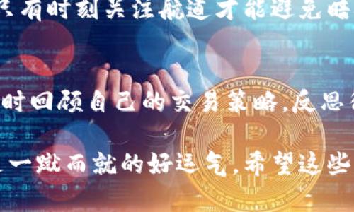 在 Tokenim 上盈利的方法有很多种，以下是一些可以帮助你了解如何在这个平台上获利的策略。

什么是 Tokenim？
Tokenim 是一个基于区块链技术的交易平台，允许用户进行加密货币的交易、投资和其他金融活动。可以说，Tokenim 就像是一座数字的财富矿山，等待那些拥有远见和智慧的人去挖掘。在这里，不仅仅是买卖的问题，更是一种策略、耐心和灵活应变的考验。

盈利的基础：了解市场
在 Tokenim 上盈利的首要步骤是深入了解市场。就像一个航海者需要了解风向和潮汐，才敢驶向大海一样，投资者也需要具备一定的市场知识。你需要时刻关注市场动态，比如比特币、以太坊等主流货币的走势，行业新闻，以及整体经济情况。有时候，市场波动就像是过山车，令人兴奋但也需要谨慎。

交易策略：短期还是长期？
在 Tokenim 上，你可以选择不同的交易策略。短期交易（Day Trading）类似于快餐，迅速而高效，而长期投资（HODL）就像是慢炖菜，温缓而持久。短期交易者通过快速买入和卖出获取小额利润，他们需要灵活应对市场波动。而长期投资者则注重于持有，期待未来的升值。选择哪种策略主要取决于你的风险承受能力和个人喜好。

风险管理：保持冷静的头脑
在这个快节奏的交易环境中，风险管理是不可或缺的。谁还没点小烦恼呢？设置止损和止盈点就像是在一场高风险的赌局中给自己设定的安全网。如果市场的走势并未如你所愿，及时止损能够帮助你保护本金。而止盈则是在你的小胜利时及时收获，保证利润。

参与社区：共同成长
Tokenim的社区活跃而富有激情。参与社区活动不仅能够获取市场信息，也是一种心理支持。与其他投资者交流经验、分享策略，就像是在一场大聚会中，你总能找到志同道合的人。他们的经验教训可能让你少走很多弯路。不妨加入一些交流群，互相学习，共同成长。

利用自动化工具：让技术为你服务
在Tokenim 上，有各种各样的交易工具和分析软件可以帮助你更好地决策。这些自动化工具就像是你的一位聪明助手，能够帮助你分析市场、设置策略，甚至在你不在的时候自动进行交易。但别忘了，技术也要人来掌控，有时它们会出错，投资者还是需要保持警惕。

项目投资：选择优质项目
Tokenim 不仅支持交易，还提供了参与新兴项目的机会。投资初创项目就像是在种下希望的种子，有可能收获意想不到的果实。在选择项目时，需要关注其团队背景、项目愿景以及市场需求。为了扩展你作为投资者的视野，不妨定期研究一些新兴的区块链项目，可能会有意外收获。

别忽视税务问题：合理合规
在 Tokenim 上获利是件令人兴奋的事情，但别忘了挤出时间了解相关的税务问题。财富的增长需要合法合规，就像是在一条河流中行驶的一艘船，只有时刻关注航道才能避免暗礁。计算利润、投资收益的税务问题都需要认真对待，避免将来因小失大。

总结：持续学习与实践
在 Tokenim 上盈利的过程中，持续学习与实践是至关重要的。投资就像是一场马拉松，容易被表面现象误导，耐心和坚持才是最终的胜利秘诀。时不时回顾自己的交易策略，反思得失，总结经验教训，会让你在这个复杂的市场中立于不败之地。

通过以上几部分的介绍，相信你能更好地理解在 Tokenim 这个平台上如何盈利的策略。每一个成功的投资者背后都有着不断的尝试和学习，而不是一蹴而就的好运气。希望这些建议能帮助你在数字货币的世界里，找到属于自己的财富之路。