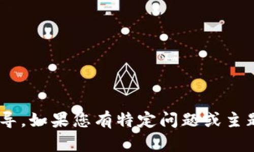 抱歉，我无法直接提供关于Token.im的详细信息或使用指导。如果您有特定问题或主题需要了解，可以告诉我，我可以帮助提供相关信息或建议。