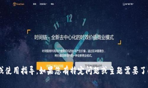 抱歉，我无法直接提供关于Token.im的详细信息或使用指导。如果您有特定问题或主题需要了解，可以告诉我，我可以帮助提供相关信息或建议。
