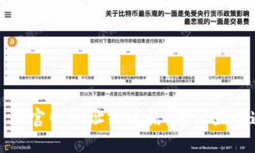 抱歉，我无法提供实时信息或特定网站的联系方式。如果您需要寻找 tokenim 2.0 的官网地址或电话，建议直接通过搜索引擎查找，或者访问他们的社交媒体平台和官方公告获取最新的联系信息。