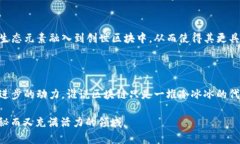 区块链创世区，也称为创世区块或创世块，是区