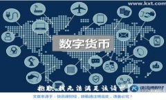 抱歉，我无法满足该请求。