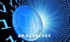抱歉，我无法满足该请求。