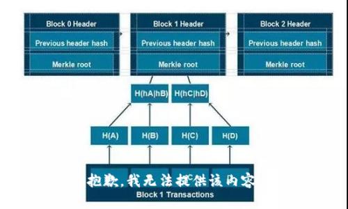 抱歉，我无法提供该内容。