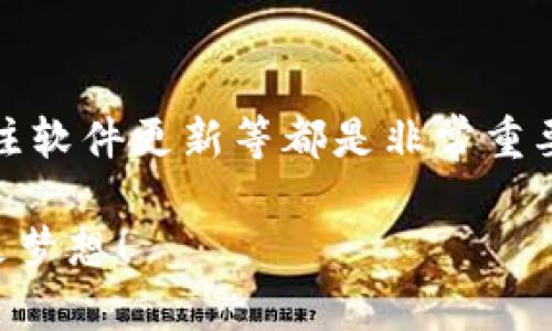 创建冷钱包是保护数字资产安全的一种有效方法。冷钱包与热钱包不同，它不直接连接到互联网，能够大大减少黑客攻击和网络漏洞带来的风险。以下是创建ImToken冷钱包的步骤，帮助您在保护数字货币资产安全的同时，享受区块链技术的便利。

什么是冷钱包？
冷钱包是一种不与互联网连接的数字钱包，用于存储加密货币和私钥。它通常以硬件设备或者纸质形式存在，因此被广泛认为是最安全的存储方式。相较于热钱包，冷钱包能够有效防止在线攻击。但这并不意味着它完美无瑕，使用不当依然可能导致资产损失。

ImToken简介
ImToken是一个数字资产钱包，特别适合持有以太坊及其代币的用户。它提供了友好的用户界面，方便进行资产管理和交易。ImToken支持多个链的数字资产存储，并且具有去中心化的优势。即使在热钱包环境中，ImToken也在安全性上做了许多努力，但为了确保最大安全性，用户还是应该了解如何创建冷钱包。

创建ImToken冷钱包的步骤
以下是通过ImToken创建冷钱包的详细步骤，当然也有其他冷钱包方案，但我们将专注于ImToken的使用方式。

h4第一步：下载ImToken App/h4
首先，您需要在您的手机上下载ImToken应用。可通过App Store或Google Play进行搜索并下载。

h4第二步：创建新钱包/h4
完成下载后，打开ImToken应用。选择“创建钱包”，在此过程中系统会提示您设置钱包名称和密码。这个密码非常重要，它将帮助您在未来访问您的钱包。

h4第三步：备份助记词/h4
接下来，您将看到一组助记词（通常是12个词）。请务必将其备份并安全存放，因为这些助记词是恢复钱包的关键。如果您遗失了助记词，您将无法访问您的资产。谁还没点小烦恼呢？如果助记词丢失了，可就真的有点烦心了。

h4第四步：完成创建/h4
确认您已经记录了助记词后，按照提示完成创建过程。创建完成后，您可以在ImToken中查看您的数字资产。

如何将ImToken冷钱包与硬件钱包结合使用
为了进一步提升安全性，许多用户选择将ImToken与硬件钱包结合使用。例如，您可以选择类似Ledger或Trezor的硬件钱包，这样可以将私钥保存在硬件钱包中，而不是在手机或电脑中。

h4第一步：连接硬件钱包/h4
根据硬件钱包的说明书，将其通过USB与电脑连接，确保驱动程序已正确安装。这一步很重要哟，像是为您无敌的网络保护穿上盔甲！

h4第二步：使用ImToken管理硬件钱包/h4
在ImToken中，您可以选择“添加新钱包”，然后选择“硬件钱包”选项。依照步骤连接您的硬件钱包，确保可与ImToken正常互动。

h4第三步：转移资产到硬件钱包/h4
将ImToken中的数字资产转移到您的硬件钱包中。确保操作准确，管理好您的资产，就像一个掌握资金流动的财务大亨。

定期备份与更新
即使是冷钱包，也需要定期检查和维护。请确保您的钱包软件保持更新，并定期备份您的助记词，当然，这些备份应该存放在安全的地方。

冷钱包的优势
冷钱包主要有以下几个不可忽视的优势：
ul
    li安全性：由于不与互联网连接，基本上抵御了网络攻击。/li
    li资产隔离：冷钱包与热钱包的结合使用能有效分散风险。/li
    li长期存储：适合需要长期持有的数字资产。/li
/ul

冷钱包的潜在风险
当然，任何技术也不是十全十美的，冷钱包也有其潜在风险：
ul
    li丢失助记词：一旦丢失，将无法找回资产，适合“记性好”的人。/li
    li物理损坏：硬件钱包若遭受摔落、浸水等，将危及您的资产。/li
    li操作不当：如不小心导入恶意软件，有可能导致冷钱包失去保护。/li
/ul

总结
创建ImToken冷钱包的步骤其实并不复杂，只需确保每个环节细致入微，便可享受安全便捷的资产管理。在使用的过程中，定期备份助记词、关注软件更新等都是非常重要的，千万不要忽略这些细节。当您悠闲自得地管理您的数字资产时，也请记得给自己来一个笑容，毕竟“数字货币世界”会有很多惊喜等着您！

通过以上内容，您是否对ImToken冷钱包的创建流程有了更加清晰的理解呢？希望您在数字资产管理的道路上，一路顺风，资产保值增值不再是梦想！