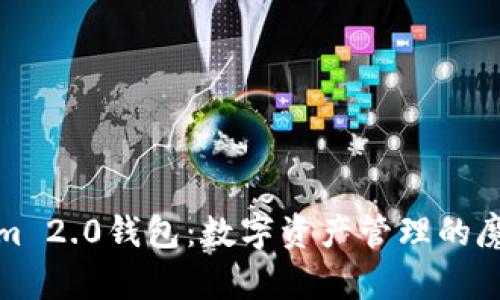 Tokenim 2.0钱包：数字资产管理的魔法背包