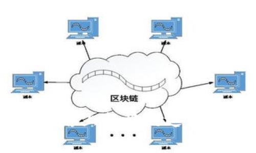   “如同大海捞针，imToken钱包中的币为何显示为零？” / 
 guanjianci imToken钱包, 收币, 钱包显示, 余额问题 /guanjianci 

引言
在数字货币快速发展的今天，越来越多的用户开始选择使用imToken钱包作为他们管理加密资产的鲁宾针。然而，作为一款备受青睐的钱包软件，有时候我们在使用过程中会遇到一些“小插曲”。例如，明明刚刚收到了几笔货币，打开钱包却傻眼了——“怎么显示为零？”仿佛大海捞针般，心中的烦恼如同汹涌的波涛，让人无从下手。今天我们就来分析一下imToken钱包收币显示为零的原因，以及该如何解决这个问题！

一、imToken钱包的基本功能介绍
在深入探讨问题之前，先简单认识一下imToken钱包。imToken不仅仅是一个多币种钱包，更是一个兼具交易所功能的平台。用户可以通过这个钱包安全地存储、管理和交易各种数字资产。就像一个多功能的口袋，可以装下我们生活中需要的一切小物件——从钱包、钥匙到手机，无所不包。

二、收币显示为零的原因分析
看似简单，却有很多小原因可以导致imToken钱包收币显示为零。是否有人偷偷用走了你的币？那可就大错特错了，别慌，咱们慢慢来分析。

h42.1 网络延迟/h4
首先，网络延迟是个常见的“凶手”。你收到了币，却因为网络不给力，数据传输出现了延迟，从而导致钱包中的余额未能及时更新。这就好比你寄了一封信，邮局却在路上迷路了，信总是到不了收件人手上。

h42.2 区块链确认未完成/h4
然后，有可能是区块链确认还未完成。大多数数字资产在转账时需要经过网络确认，就像你在红绿灯前等待绿灯的那一刻，虽然信号灯已经转变，但车还是不能动；如果交易尚未被网络确认，余额就不会显示。此时，你只需要稍等片刻，等确认完成后，余额自然会显示出来。

h42.3 钱包缓存问题/h4
还有一种可能是由于钱包的缓存问题。imToken为了提高加载速度，可能会将部分数据缓存起来，导致你看到的余额滞后于实际情况。这就像与朋友约好出门，结果他登门在先，你却还在楼上穿鞋，非得等到你下楼，才能一同出发。

h42.4 钱包版本过旧/h4
最后，钱包版本过旧也是个问题。想象一下，一个老掉牙的电话，速度慢得连短信都发不出去；如果你的imToken钱包不是最新版本，可能会出现各种兼容性问题，造成收币显示异常。更新一下钱包，通常即可解决问题。

三、解决方法：一步步让钱包显示你的币
既然了解了可能的原因，那我们自然要寻找解决之道。下面是几种方法，助你轻松找回消失的资产。

h43.1 检查网络连接/h4
首先，确保你的网络连接是畅通的。打开其他应用程序进行测试，看看是否能够顺利使用，这就像在医院挂号排队似的，只有保持正常的秩序，才能得到服务。

h43.2 检查交易状态/h4
接下来，检查你所进行的交易状态，可以通过一些区块链浏览器来查询。这如同在快递公司官网查询包裹进度，只有确认了货物到底在何处，才能安心等待收货。

h43.3 清除钱包缓存/h4
如果你觉得钱包可能缓存了错误的数据，可以尝试清除一下缓存。类似于整理书桌，将那些无关紧要的纸张扔掉，清除后钱包再重启一次，余额就可能恢复正常。

h43.4 更新软件版本/h4
最后，打开应用商店，更新你的imToken钱包至最新版本。如果软件过时，可能会漏掉一些重要的更新和修复措施。就像更新电脑系统，能够享受到更多和新功能。

四、预防数字隐藏的秘诀
解决了问题，那么，如何避免下次再出现“收币显示为零”的情况，成为各位数字货币用户关注的重点，这可就像是学会了游泳，却要保持在水中畅游的技巧！这些小秘诀值得收藏：

h44.1 定期检查更新/h4
定期检查和更新你的钱包，切忌抱着“只要还可以用就行”的心态。保持软件更新，确保你随时体验到最佳用法。

h44.2 留意交易状态/h4
每次交易后，关注数字资产的状态。当然，方寸之间，细节更是决定成败的重要因素。不要忽视那些看似不起眼的小信息，它们可能会预测出你的小麻烦。

h44.3 使用可靠的网络/h4
使用可靠的网络连接，公共Wi-Fi虽常见，却暗藏风险。平时还是以自己的移动数据为主，有条件的情况下尽量使用VPN。想想，你在外旅行时总是选择高档酒店，而非街边小旅馆，那样才能更安全、稳定。

h44.4 学会备份私钥/h4
保持私钥备份，确保在钱包数据丢失的情况下不至于一失足成千古恨。这就像是给贵重物品投保，心理上总会多一份保障！

结语
总之，imToken钱包中的币显示为零的现象虽让人不安，但只要耐心找到原因并加以解决，通常都能够恢复正常状态。在这个快节奏的数字货币时代，保持镇定、理智应对问题，可以让你在资产管理的道路上行稳致远。记住，无论遇到什么烦恼，生活中的解决方案总是有的，谁还没点小烦恼呢？