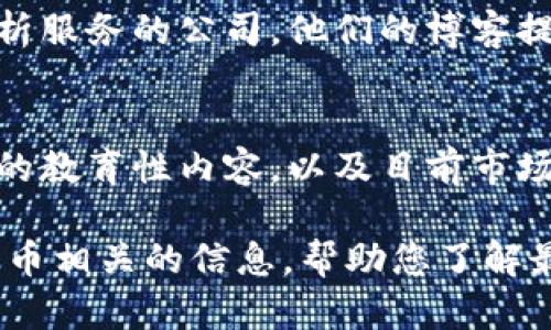 国外有许多专注于区块链及相关信息的网站，以下是一些比较知名和受欢迎的区块链信息网站：

1. **CoinDesk**  
   - 是一个涵盖区块链和数字货币的新闻网站，提供最新的市场信息、价格行情和行业分析。

2. **CoinTelegraph**  
   - 另一家领先的区块链新闻网站，报道区块链技术、数字货币等各类新闻和分析，内容丰富且多样化。

3. **CryptoSlate**  
   - 提供区块链新闻、市场数据、项目介绍等信息，用户可以查看不同代币的详情和市场表现。

4. **The Block**  
   - 专注于提供深入的区块链和加密货币行业分析，包含报道、研究和咨询服务，适合对行业趋势感兴趣的读者。

5. **Decrypt**  
   - 这个网站旨在以容易理解的方式报道区块链和加密货币，适合新手和希望获取更多背景知识的用户。

6. **Bitcoin Magazine**  
   - 专注于比特币和区块链技术，提供技术解析、商业应用和市场动态的报道。

7. **CoinMarketCap**  
   - 虽然主要是数字货币市场行情网站，但也有丰富的区块链相关信息和资料，非常适合市场实时数据和项目背景调研。

8. **Messari**  
   - 提供全面的加密货币数据分析和市场研究，适合对投资、项目背景感兴趣的用户。

9. **Chainalysis Blog**  
   - Chainalysis 是一家提供区块链数据分析服务的公司，他们的博客提供有关区块链安全和市场动态的深度分析。

10. **Blockonomi**  
    - 提供有关区块链、加密货币投资和技术的教育性内容，以及目前市场的最新信息。

这些网站都能为您提供丰富的区块链和加密货币相关的信息，帮助您了解最新动态、市场情况以及行业趋势。