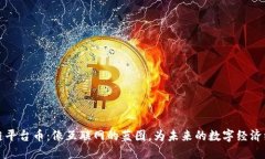 公共区块链平台币：像互联网的蓝图，为未来的