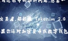 Tokenim 2.0 钱包是一种新型的数字货币钱包，旨在