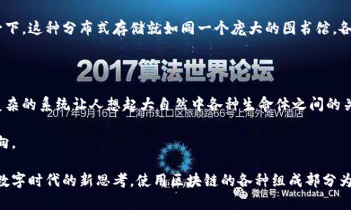 区块链系统是一个复杂的技术，其设计旨在确保数据的安全性、透明性和去中心化。区块链的组成部分可以从多个角度进行分析。以下是区块链系统的主要组成部分：

1. 节点（Nodes）

节点是区块链网络中的计算机或设备，每个节点都有权利参与网络的验证和交易处理。每个节点都拥有区块链的完整或部分副本。节点的类型可以包括全节点、轻节点和矿工节点，全节点保存完整的区块链数据，轻节点只保存必要的信息，而矿工节点则负责区块的创建和交易的验证。

2. 区块（Blocks）

区块是区块链的基本组成部分，每个区块包含一组交易数据、一个时间戳以及前一个区块的哈希值。区块的结构确保了数据的不可篡改性和连续性。每当一个区块被添加到链上，它就像一颗时间胶囊，永久保存着特定时间内的交易记录。

3. 链（Chain）

链是由一系列有序的区块构成的。新区块以链的形式连接到先前的区块，形成一个持续增长的数据序列。对于任何试图篡改旧区块内容的行为，由于后续区块依赖于它的哈希值，必然会引起整条链的崩溃，因此保证了数据的安全性和完整性。

4. 共识机制（Consensus Mechanism）

共识机制是区块链网络中节点达成一致的方式，它确保了所有参与者对区块链的状态有相同的理解。常见的共识机制包括工作量证明（PoW）、权益证明（PoS）、委任权益证明（DPoS）等。每种机制都有其优缺点，影响网络的速度、安全性和能源消耗。

5. 智能合约（Smart Contracts）

智能合约是一种自执行的合约，其中条款被直接写入代码。当满足特定条件时，合约会自动执行，减少了第三方的介入。这样的程序就好比是一个“机器人律师”，不仅提高了效率，还降低了人力成本。想象一下，以后买房子，不再需要那些复杂的人际关系，智能合约直接搞定，何乐而不为呢？

6. 加密技术（Cryptography）

加密技术是区块链安全的基础，它确保了交易数据的隐私性和完整性。常用的加密算法如SHA-256、ECDSA等，保证只有授权用户才能对交易进行访问和验证。可以想象，加密技术就像一个高级侦探，实时检验每个进来的“访客”，确保他们的身份真实可靠。

7. 交易（Transactions）

交易是区块链生态系统中的核心，涉及到货币、信息或资产的交换。每个交易在被确认之前都会经过验证和确认，由所有节点共同参与。这种机制就像一个大型的聚会，大家都在互相确认，确保每个举手发言的人都是来跟大家分享的，而不是来闹事的。

8. 用户界面（User Interfaces）

用户界面是用户与区块链交互的窗口，包括钱包、交易平台、区块链浏览器等。友好的用户界面可以让普通用户轻松理解区块链的运作方式，参与到这个新兴的数字世界中。在这个数字化的时代，好的用户界面就如同一道光，让我们“看得见”的复杂系统，变得“触手可及”。

9. 应用层（Application Layer）

应用层是区块链的最上层，包含各种基于区块链技术的应用程序，如去中心化金融（DeFi）、去中心化应用（DApps）、非同质化代币（NFT）等。可及性与创造性结合，这一层如同一把钥匙，打开了区块链世界的各种可能性。

10. 数据存储（Data Storage）

区块链的每一个区块都包含了一个数据集，这些数据如何存储也是一个关键问题。区块链通常采用分布式存储方式，确保数据的冗余性和可访问性。想象一下，这种分布式存储就如同一个庞大的图书馆，各个节点都保留着书籍的副本，即使图书馆的某个部分遭到损毁，依然可以通过其他地方的副本恢复。谁还没点小烦恼呢？数据丢失也是为了给人留些悬念？

总结

区块链系统由多个不可分割的组成部分共同构成，共同确保了系统的安全与高效。每一项组成部分都有其独特的功能和价值，与其他部分依赖紧密。这种复杂的系统让人想起大自然中各种生命体之间的关系，只有当每个部分都能够正常运作，整个生态才能达到和谐的状态。

未来，随着技术的不断发展，区块链将会带来更多的创新和机遇。理解其组成部分，将有助于我们在这个快速变化的数字时代中，更好地把握未来的发展方向。

通过上述内容，我们可以看到区块链系统的构建犹如一个精密的时钟，各个齿轮协同运转，实现一个准确无误的时间流。这不仅是技术的进步，也是我们在数字时代的新思考。使用区块链的各种组成部分为不同的领域提供服务，不仅拓宽了我们的视野，也为未来的创新奠定了基础。