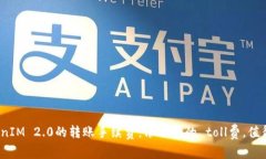 TokenIM 2.0的转账手续费：像过桥的 toll费，值得吗