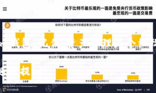 在使用im钱包（一般指的是一款多币种钱包，具体品牌和功能可能有所不同）时，添加资产的过程相对简单。以下是如何在im钱包中添加资产的详细步骤：

### 第一步：打开im钱包
首先，确保你已经下载安装并注册了im钱包。打开应用程序，输入你的密码或使用指纹识别等方式登录。

### 第二步：找到添加资产的选项
在主界面上，你通常会看到一些选项，比如“我的资产”、“首页”、“交易”，等等。寻找类似“添加资产”或“管理资产”的选项。这个选项可能在菜单的下拉列表中。

### 第三步：选择要添加的资产类型
点击“添加资产”后，im钱包会显示一个可选择的资产列表，如比特币、以太坊、USDT等。选择你想要添加的资产类型。通常，你可以通过搜索框输入资产名称，以便更快地找到它。

### 第四步：确认添加资产
选择好资产后，点击“确认”或者“添加”按钮，钱包可能会提示你确认相关条款和条件。在这里，花点时间了解相关信息可避免未来的误解。

### 第五步：添加资产成功
完成以上步骤后，所选的资产将会显示在你的资产列表中。这时你可以查看资产的余额以及当前的市场行情。

### 第六步：充值或转入资产
有些用户可能会疑虑，资产添加后怎么才能增加余额呢？这时候，你可以选择“充值”或“转入”的选项。钱包通常都会提供清晰的操作说明，按照提示操作即可。

### 注意事项
在整个过程中，有几点需要注意：
ul
    li确保你输入的信息准确无误，包括资产地址等。/li
    li注意网络安全，请勿在不安全的环境下添加资产。/li
    li对每种资产的费用和确认时间要有基本了解，以避免意外支出。/li
/ul

### 总结
以上便是通过im钱包添加资产的基本流程。无论你是新手还是老手，都希望这个指引能帮助你更顺畅地使用im钱包。记住，资产管理是个细致活，谁都难免有点小烦恼，但多花点时间了解和操作，你会发现，管理自己的资产其实也是一道有趣的风景线！

希望这些介绍能够帮助你了解如何在im钱包中添加资产。如果需要更多个性化的信息或特定操作指导，欢迎随时提问！