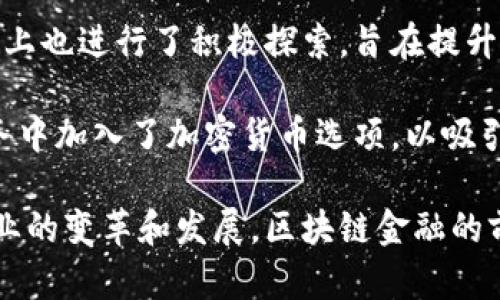 区块链金融是近年来金融科技领域最热门的话题之一，吸引了众多公司和机构的关注。以下是一些进军区块链金融领域的知名公司：

1. **Ripple**：Ripple正在用其区块链技术重新定义跨境支付。不过，不同于传统金融方式，Ripple的解决方案大幅降低了交易时间和成本。

2. **Chainalysis**：这家公司专注于提供区块链数据分析服务，帮助金融机构和监管部门识别和追踪区块链交易，保护金融安全。

3. **Circle**：Circle是一家数字货币金融公司，推出了USDC稳定币，旨在为加密货币的使用提供稳定性和合规性。

4. **BlockFi**：BlockFi提供加密货币借贷和储蓄服务，用户可以通过抵押加密资产获得贷款，也可以获得利息回报。

5. **Binance**：作为全球最大的加密货币交易所，Binance不仅提供交易服务，还通过Binance Smart Chain发展去中心化金融（DeFi）产品。

6. **Coinbase**：Coinbase是一家知名的加密货币交易平台，最近也开始涉足区块链金融服务，包括提供数字资产托管和交易服务。

7. **Goldman Sachs**：作为传统金融巨头，Goldman Sachs已经开始探索区块链技术在金融交易和投资方面的应用。

8. **JPMorgan Chase**：这家银行已经推出了自己的区块链平台Quorum，以增强其支付和交易服务的效率。

9. **Ant Group（蚂蚁集团）**：蚂蚁集团在区块链技术上也进行了积极探索，旨在提升其金融服务的透明度和安全性。

10. **Fidelity Investments**：Fidelity在其投资服务中加入了加密货币选项，以吸引希望进入数字资产市场的投资者。

以上公司都在不同的方面利用区块链技术，推动金融行业的变革和发展。区块链金融的前景广阔，未来可能还会有更多的公司加入这个领域。