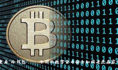旧手机变身“冷钱包”——令你的数字货币安全