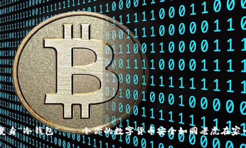 旧手机变身“冷钱包”——令你的数字货币安全如同老虎在家一样安心