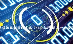 关于“Tokenim可靠吗估值”的问题，首先需要明确