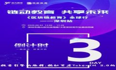 把握搜索引擎的脉搏：揭秘百度TokenIM 2.0的奥秘