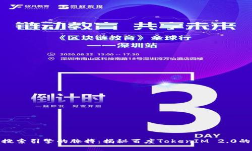 把握搜索引擎的脉搏：揭秘百度TokenIM 2.0的奥秘