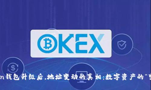ImToken钱包升级后，地址变动的真相：数字资产的“变色龙”！