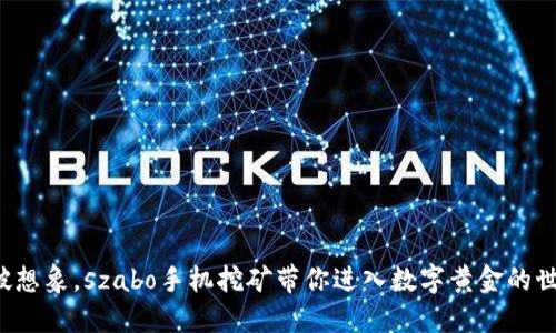 打破想象，szabo手机挖矿带你进入数字黄金的世界！