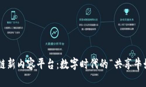 区块链新内容平台：数字时代的“共享牛奶车”！