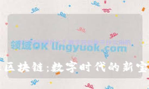 章丘区块链：数字时代的新宝藏库