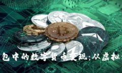 如何将你的imToken钱包中的数字货币变现：从虚拟