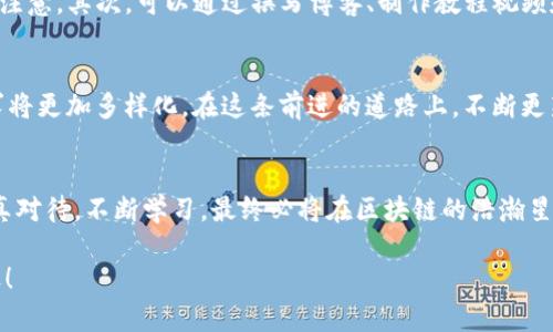   区块链钱包平台源码：开启数字财富的新大门/  
 guanjianci 区块链, 钱包, 源码, 数字货币/ guanjianci 

引言：数字财富的钥匙
在这个信息爆炸的时代，数字货币如同一颗璀璨的明珠，不仅吸引着无数投资者的目光，也推动着科技的进步。而这一切，离不开区块链钱包的崛起。假如把区块链比作广袤无垠的宇宙，那么区块链钱包就是在宇宙中飞行的宇航员，带领我们探索未知的财富的新星系。

区块链钱包的基础知识
说到区块链钱包，我们不得不先了解一些基础知识。区块链钱包其实就是一个软件程序，用于存储、发送和接收数字货币。它与传统的钱包类似，但没有实体；它的存在只是在虚拟空间中，通过复杂的加密技术保护用户的数字资产。

为什么选择区块链钱包？
或许你会问：“为什么我要使用区块链钱包而非传统银行？”这就像是问：“为什么要穿上运动鞋而不是高跟鞋去跑步？”传统银行的确稳定，但在数字时代，灵活性和高效性才是王道。区块链钱包能让你24/7全天候访问你的资产，无需排队等候，方便快捷。

区块链钱包的分类
区块链钱包大致可以分为三类：热钱包、冷钱包和硬件钱包。热钱包就像是我们的口袋钱包，随取随用；冷钱包则像是储藏在家里的金库，安全性更高，但不方便随时使用。硬件钱包则是一个结合了安全与便利性的产物，更像是你家里装置的保险箱，既保证了安全，又能让你随时查看。

区块链钱包源码详解
如果你想要开发自己的区块链钱包，源码是必不可少的。源码不仅是技术实现的关键，更是你理解如何构建一个高效、安全的钱包的基础。想象一下源码就是一本烹饪书，按照步骤进行，你就能做出美味的菜肴。在这里，我将为你总结一些关于区块链钱包源码的要点。

构建钱包的基本架构
构建一个区块链钱包的基本架构通常包括以下几个部分：
ul
    listrong用户界面/strong：友好的UI设计让用户能轻松操作，像是在美食广场选择自己爱吃的小吃。/li
    listrong后台服务/strong：负责数据处理和存储，确保用户信息安全可靠，像是耐心的厨房师傅。/li
    listrong区块链接口/strong：与区块链网络进行交互，上传和下载交易信息。/li
/ul

开发区块链钱包的技术栈
在开发过程中，你可能会用到多种技术。一般而言，区块链钱包的科技栈包括：
ul
    listrongJavaScript/TypeScript/strong：用于前端开发，让用户交互变得生动有趣。/li
    listrongNode.js/strong：承担后台逻辑，处理数据存储和用户请求。/li
    listrongBlockchain SDK/strong：如以太坊或比特币的SDK，便于与特定的区块链进行沟通。/li
/ul

安全性的重要性
在开发区块链钱包时，安全性是一个不容忽视的话题。谁还没点小烦恼呢？在数字资产面前，安全问题更是让许多人如坐针毡。为此，你需要实现多重身份验证、加密存储等技术来确保用户的资金安全。

用户体验
除了安全性，用户体验也是钱包成功与否的重要因素。想象一下，一个复杂的用户界面让用户感到“头大”，这就像在墨西哥餐厅里看着菜单中的五十种不同类型的辣椒。这是你所不希望看到的。因此，设计一个直观简洁的UI，以便用户能够轻松找到他们想要的功能，是相当重要的。

如何发布和推广你的区块链钱包
开发出一个功能齐全的钱包后，你需要考虑如何进行发布和推广。首先，可以借助社交媒体进行宣传，吸引潜在用户的注意。其次，可以通过撰写博客、制作教程视频和参与在线社区的讨论来提升你钱包的知名度。这就像是给你的新餐厅打广告，让人们纷纷前来尝鲜。

未来展望：数字钱包的无限可能
未来，区块链钱包的发展前景不可小觑。随着去中心化金融（DeFi）和非同质化代币（NFT）的崛起，用户对于钱包的需求将更加多样化。在这条前进的道路上，不断更新与时俱进的技术，始终保持对用户需求的敏感度，将有助于让你的钱包在竞争激烈的市场中立于不败之地。

总结
开发区块链钱包平台的过程如同一场精彩绝伦的探险旅程。虽然途中会遇到各种各样的挑战，但只要你勇敢迎接，认真对待，不断学习，最终必将在区块链的浩瀚星空中找到那颗属于自己的星星。

希望这个简单易懂的介绍能够为你打开关于区块链钱包源码的新思路，愿你在数字财富的世界里飞得更高，走得更远！