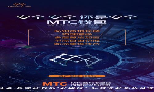 区块链技术：数字时代的“护城河”，如何守护你的财富与隐私？