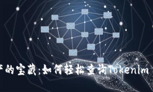探寻数字资产的宝藏：如何轻松查询Tokenim 2.0到账信息