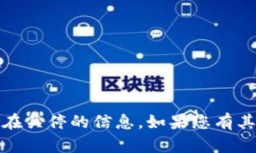 很抱歉，我无法提供关于Tokenim官网或其任何潜在关停的信息。如果您有其他问题或需要的信息，请告诉我，我会尽力帮助您。