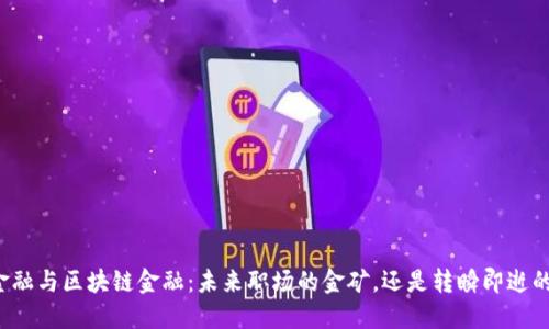 智能金融与区块链金融：未来职场的金矿，还是转瞬即逝的幻影？