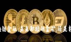 智能金融与区块链金融：未来职场的金矿，还是