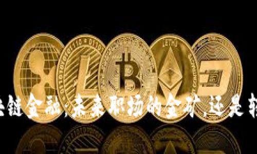 智能金融与区块链金融：未来职场的金矿，还是转瞬即逝的幻影？