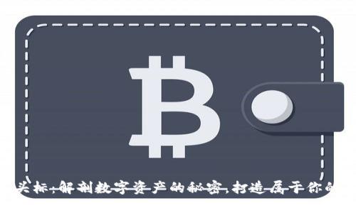 Tokenim骷髅头标：解剖数字资产的秘密，打造属于你的虚拟骷髅术士