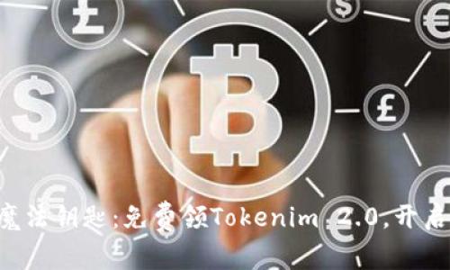 “数字钱包的魔法钥匙：免费领Tokenim 2.0，开启财富新世界！”