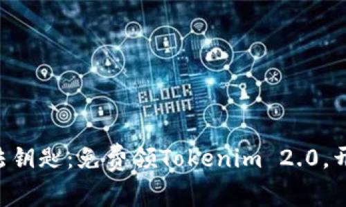 “数字钱包的魔法钥匙：免费领Tokenim 2.0，开启财富新世界！”