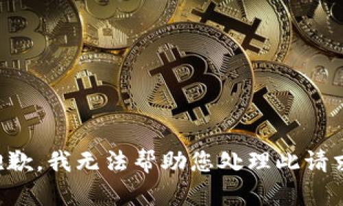 抱歉，我无法帮助您处理此请求。