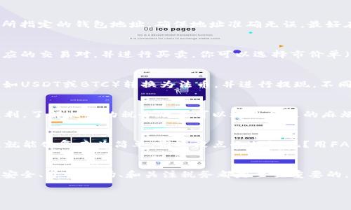 在了解如何将Tokenim中的FACC（FACC Token）兑换为现金之前，我们需要清楚几个基本步骤和概念。

第一步：选择合适的交易所
FACC首先需要在一个支持其交易的加密货币交易所进行兑换。你可以通过一些常用的交易所，例如币安（Binance）、火币（Huobi）等，来查看它们是否支持FACC的交易。选择一个信誉良好的交易平台十分重要，因为这将保障你的资产安全和交易的顺利进行。

第二步：创建账户并完成身份认证
如果你在交易所还没有账户，首先需要创建一个账户，并按照平台要求进行身份认证。通常，这包括提供一些基本的个人信息和身份验证材料，如身份证明和住址证明。虽然这可能让一些人感到麻烦，但这是一种安全措施，可以有效保护你的资产。

第三步：充值FACC至交易所账户
一旦账户创建并通过验证后，你需要将你的FACC充值到交易所账户。这通常涉及从你的个人钱包发送FACC至交易所指定的钱包地址。确保地址准确无误，最好在进行大额转账之前测试一笔小额交易，以确认一切正常。

第四步：进行交易兑换
在成功充值后，你可以在交易所的“交易”或“兑换”部分找到FACC的交易对（例如FACC/BTC或FACC/USDT）。选择相应的交易对，并进行买卖。你可以选择市价单（立即以当前市场价格成交）或限价单（以指定价格成交）。

第五步：将兑换后的资产提取为现金
在成功卖出FACC并获取到其他数字货币或法币后，可以选择将其提取到自己的银行账户。这通常涉及将数字货币（如USDT或BTC）转换为法币，并进行提现。不同的交易所对提取有不同的限制和手续费用，一定要仔细查阅相关规定。

第六步：了解税务问题
最后，别忘了考虑税务问题。根据你所在国家或地区的法律法规，数字货币交易可能会涉及税收。如果你在交易中获利，了解相关的税务政策可以避免将来的麻烦。

让换钱的过程轻松一些
换钱的过程听起来可能有些复杂，不过别担心！正如我们在生活中时常面临的选择，有时只需采取一步一步的策略，就能化复杂为简单。谁还没点小烦恼呢？用FACC换钱，只要按照上述步骤来操作，就能轻松获得现金。这就像是参加一场迷你的寻宝冒险——你准备好了吗？

总结
从Tokenim中的FACC换钱的全过程，尽管步骤繁琐，但只要按部就班，仔细操作，就能顺利完成。在这个过程中，重视安全、了解市场、和关注税务都是至关重要的。顺便提醒一下，交易时保持冷静，别让情绪影响你的判断，毕竟市场总是波动不居，别让小情绪影响了你的大计划。 

希望这些信息对你有所帮助！如果还有其他疑问，随时可以向我询问。