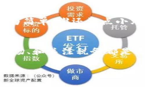 在了解如何将Tokenim中的FACC（FACC Token）兑换为现金之前，我们需要清楚几个基本步骤和概念。

第一步：选择合适的交易所
FACC首先需要在一个支持其交易的加密货币交易所进行兑换。你可以通过一些常用的交易所，例如币安（Binance）、火币（Huobi）等，来查看它们是否支持FACC的交易。选择一个信誉良好的交易平台十分重要，因为这将保障你的资产安全和交易的顺利进行。

第二步：创建账户并完成身份认证
如果你在交易所还没有账户，首先需要创建一个账户，并按照平台要求进行身份认证。通常，这包括提供一些基本的个人信息和身份验证材料，如身份证明和住址证明。虽然这可能让一些人感到麻烦，但这是一种安全措施，可以有效保护你的资产。

第三步：充值FACC至交易所账户
一旦账户创建并通过验证后，你需要将你的FACC充值到交易所账户。这通常涉及从你的个人钱包发送FACC至交易所指定的钱包地址。确保地址准确无误，最好在进行大额转账之前测试一笔小额交易，以确认一切正常。

第四步：进行交易兑换
在成功充值后，你可以在交易所的“交易”或“兑换”部分找到FACC的交易对（例如FACC/BTC或FACC/USDT）。选择相应的交易对，并进行买卖。你可以选择市价单（立即以当前市场价格成交）或限价单（以指定价格成交）。

第五步：将兑换后的资产提取为现金
在成功卖出FACC并获取到其他数字货币或法币后，可以选择将其提取到自己的银行账户。这通常涉及将数字货币（如USDT或BTC）转换为法币，并进行提现。不同的交易所对提取有不同的限制和手续费用，一定要仔细查阅相关规定。

第六步：了解税务问题
最后，别忘了考虑税务问题。根据你所在国家或地区的法律法规，数字货币交易可能会涉及税收。如果你在交易中获利，了解相关的税务政策可以避免将来的麻烦。

让换钱的过程轻松一些
换钱的过程听起来可能有些复杂，不过别担心！正如我们在生活中时常面临的选择，有时只需采取一步一步的策略，就能化复杂为简单。谁还没点小烦恼呢？用FACC换钱，只要按照上述步骤来操作，就能轻松获得现金。这就像是参加一场迷你的寻宝冒险——你准备好了吗？

总结
从Tokenim中的FACC换钱的全过程，尽管步骤繁琐，但只要按部就班，仔细操作，就能顺利完成。在这个过程中，重视安全、了解市场、和关注税务都是至关重要的。顺便提醒一下，交易时保持冷静，别让情绪影响你的判断，毕竟市场总是波动不居，别让小情绪影响了你的大计划。 

希望这些信息对你有所帮助！如果还有其他疑问，随时可以向我询问。